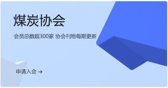 煤炭协会